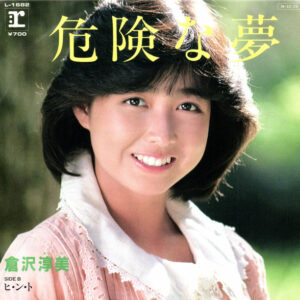 倉沢淳美 - 危険な夢 (7", Promo)
