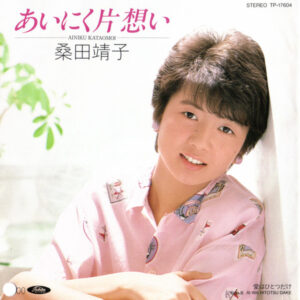 桑田靖子 - あいにく片想い (7", Single, Promo)