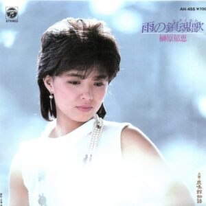 榊原郁恵 - 雨の鎮魂歌 (7", Single)