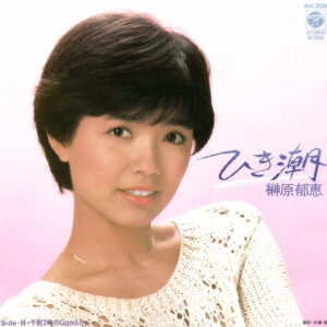 榊原郁恵 - ひき潮 (7", Single)