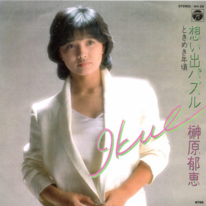 榊原郁恵 - 想い出パズル (7", Single)