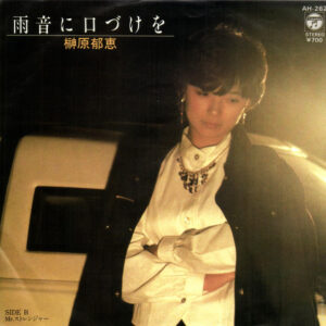 榊原郁恵 - 雨音に口づけを (7", Single)