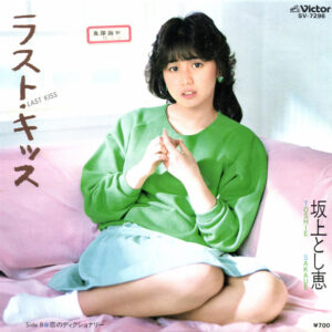 坂上とし恵 - ラスト・キッス (7", Single, Promo)