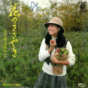 アグネス・チャン - 花のささやき (7", Promo)