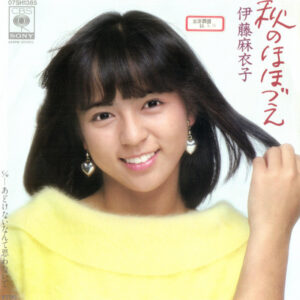 伊藤麻衣子 - 秋のほほづえ (7", Single, Promo)
