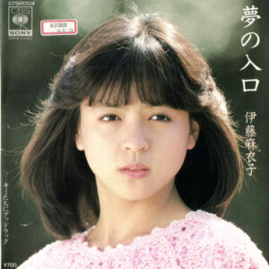 伊藤麻衣子 - 夢の入口 (7", Promo)