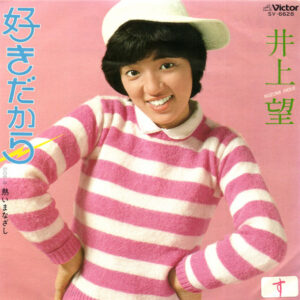 井上望 - 好きだから (7", Single)