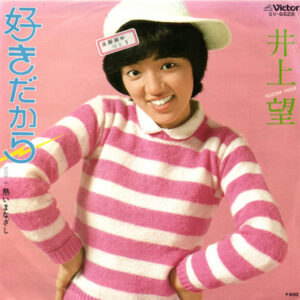 井上望 - 好きだから (7", Single, Promo)
