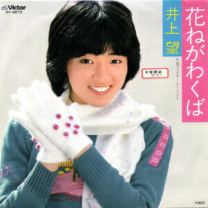 井上望 - 花ねがわくば (7", Single, Promo)