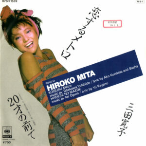三田寛子 - 恋するメトロ (7", Single, Promo)