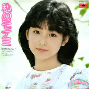 水野きみこ = 水野きみこ - 私のモナミ (7", Bla)
