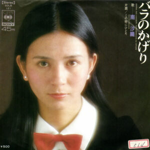 南沙織 - バラのかげり (7", Single, Promo)