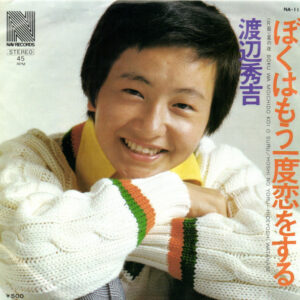 渡辺秀吉 - ぼくはもう一度恋をする (7", Single)
