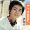 渡辺秀吉 - バスが来るまで (7", Single)