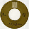 渡辺秀吉 - バスが来るまで (7", Single) - 画像 (4)