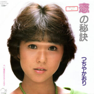 つちやかおり - 恋の秘訣 (7", Single, Promo)