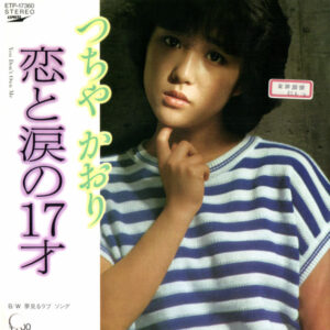 つちやかおり - 恋と涙の17才 / You Don't Own Me (7", Promo)