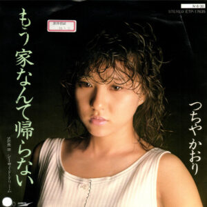 つちやかおり - もう家なんて帰らない (7", Single, Promo)