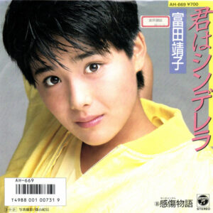 富田靖子 - 君はシンデレラ (7", Single, Promo)