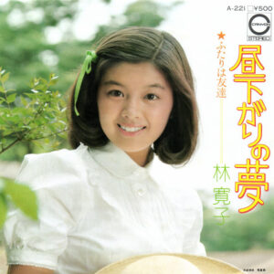 林寛子 - 昼下がりの夢 (7", Single)