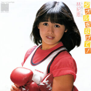 林紀恵 - タオルをなげて！ (7", Single)