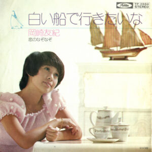 岡崎友紀 - 白い船で行きたいな (7", Single)