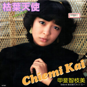 甲斐智枝美 - 枯葉天使 (7", Single, Promo)