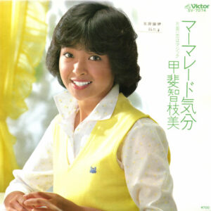 甲斐智枝美 - マーマレード気分 (7", Single, Promo)