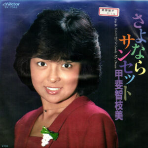 甲斐智枝美 - さよならサンセット (7", Single, Promo)