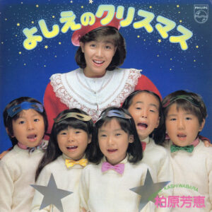 柏原芳恵 - よしえのクリスマス (7", EP, Col)