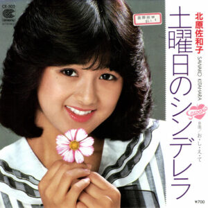北原佐和子 = 北原佐和子 - 土曜日のシンデレラ (7", Single, Promo)