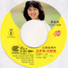 北原佐和子 = 北原佐和子 - スウィート・チェリーパイ = Sweet Cherry Pie (7", Single, Promo) - 画像 (4)