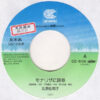 北原佐和子 - モナリザに誘惑 (7", Single, Promo) - 画像 (3)