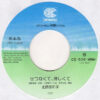 北原佐和子 - モナリザに誘惑 (7", Single, Promo) - 画像 (4)