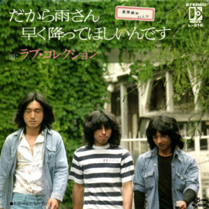 ラブ・コレクション - だから雨さん 早く降ってほしいんです (7", Single, Promo)