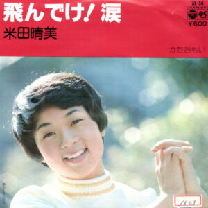 米田晴美 - 飛んでけ！涙 (7", Single, Promo)