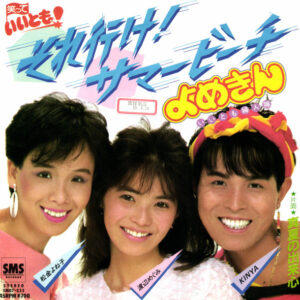 よめきん = よめきん - それ行け！サマービーチ (7", Promo)