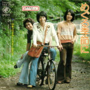 山本コウタローとウィークエンド - めぐる季節に (7", Single)
