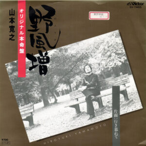 山本寛之 - 野風増 (7", Single, Promo)