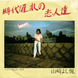 山崎よし悦 - 時代遅れの恋人達 (7", Single)