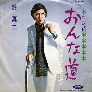 浜真二 = 浜真二 - おんな道 (7", Single)