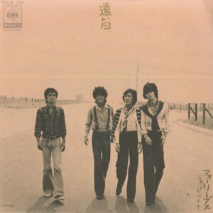 フォーリーブス - 遠い日 (7", Single)