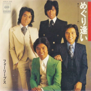 フォーリーブス - めぐり逢い (7", Single)