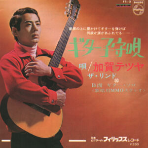 加賀テツヤ / ザ・リンド & リンダース - ギター子守唄 (7", Single)
