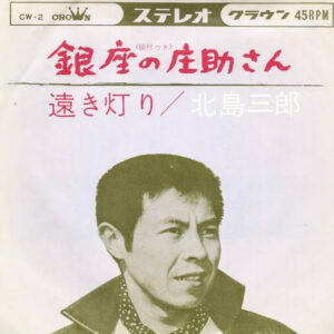 北島三郎 - 銀座の庄助さん (7", Single)