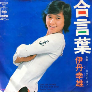 伊丹幸雄 - 合言葉 = Our Key Words (7", Single)