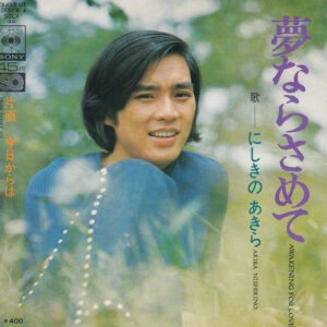 にしきのあきら - 夢ならさめて = Awakening for Love (7", Single, Quad)
