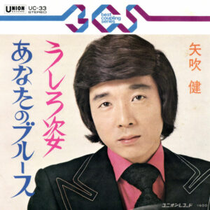 矢吹健 - うしろ姿 / あなたのブルース (7", RE)