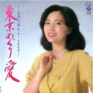 石川さゆり - 東京めぐり愛 (7", Single)