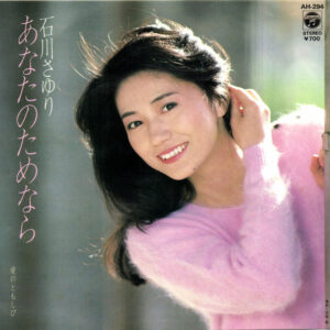 石川さゆり - あなたのためなら (7", Single)